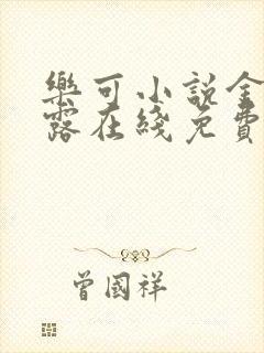 乐可小说金银花露在线免费阅读