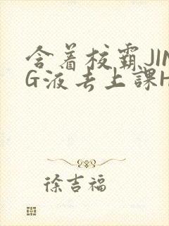 含着校霸JING液去上课H