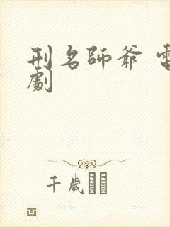 刑名师爷 电视剧