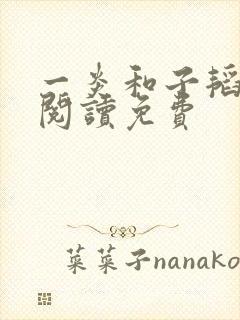 一炎和子韬全文阅读免费