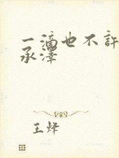 一滴也不许漏魏承泽