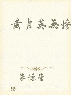 黄月英无惨漫画