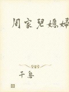 周家儿媳妇