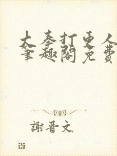 大奉打更人小说笔趣阁免费阅读