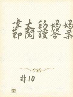 伟大的妈妈35节阅读答案