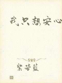 我只想安心修仙