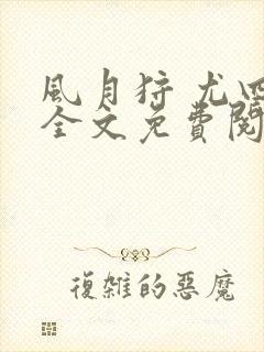 风月狩 尤四姐全文免费阅读笔趣阁