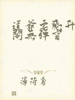 道爷要飞升笔趣阁无弹窗