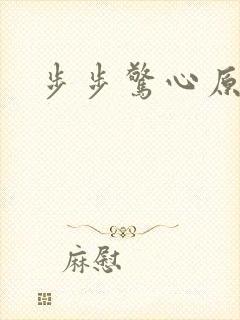 步步惊心原著