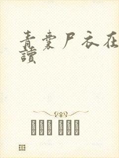 青囊尸衣在线阅读