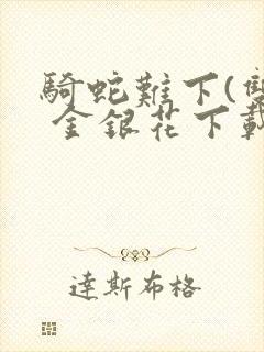 骑蛇难下(双) 金银花下载