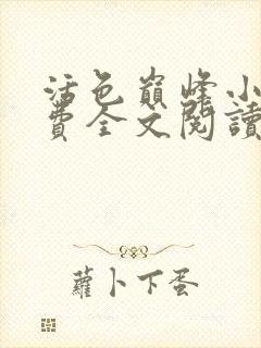 活色巅峰小说免费全文阅读