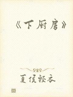 《下厨房》