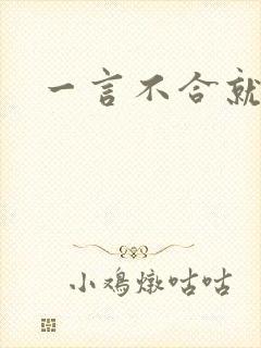 一言不合就扑倒