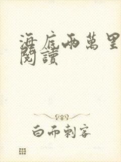 海底两万里在线阅读