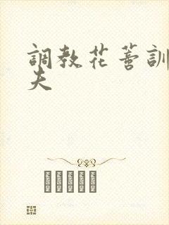 调教花蒂训诫从夫