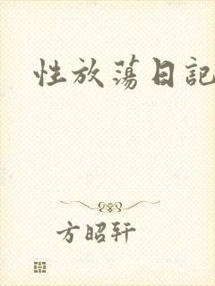 性放荡日记高h
