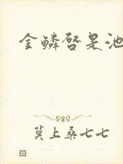 金鳞启是池中物