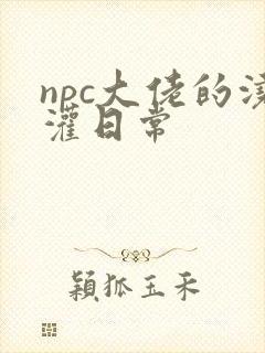 npc大佬的浇灌日常