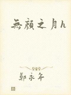 无颜之月h