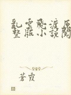 乱云飞渡原文完整版小说阅读