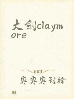 大剑claymore