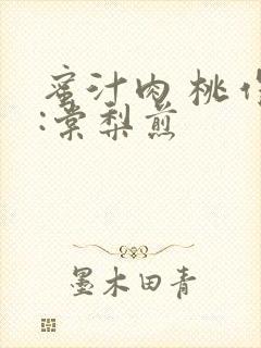 蜜汁肉 桃作者:棠梨煎