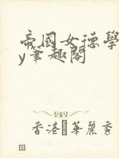 帝国女德学院by笔趣阁