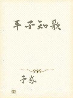 平子知歌
