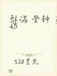 梨涡 骨科 产奶