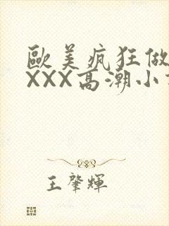 欧美疯狂做受XXXX高潮小说