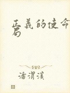 正义的使命大结局