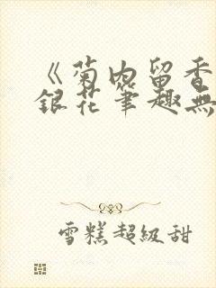 《菊内留香》金银花笔趣无弹窗