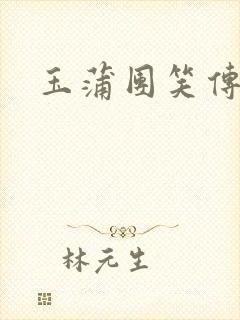 玉蒲团笑传