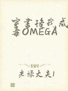 穿书后我成了恶毒OMEGA