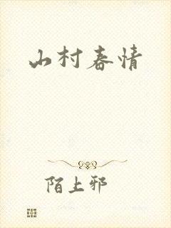 山村春情