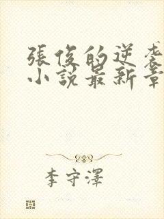 张俊的逆袭之路小说最新章节