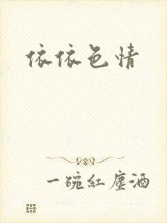 依依色情