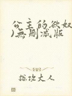 公主的欲奴(h)无删减版