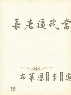 长老逼我当天师