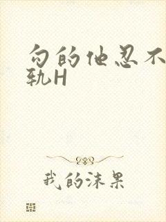 勾的他忍不住出轨H