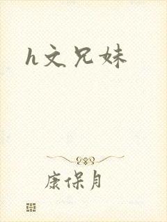 h文兄妹