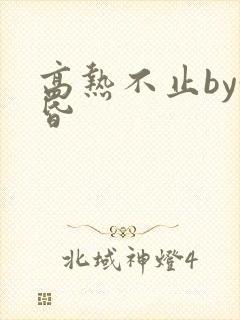 高热不止by黄昏