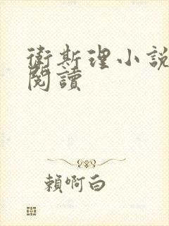 卫斯理小说在线阅读