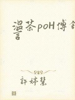 温茶poH傅舒言
