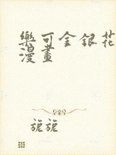 乐可金银花全文漫画