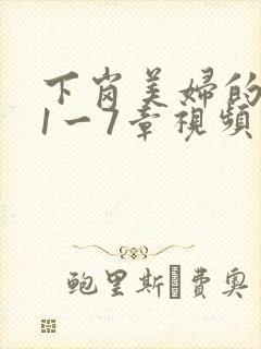 下岗美妇的肉唇1一7章视频