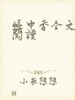 帐中香全文免费阅读