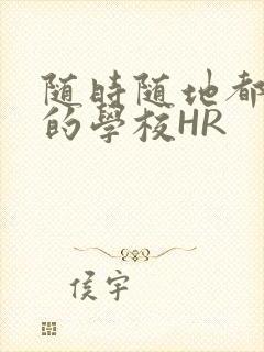 随时随地都能干的学校HR