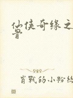 仙侠奇缘之花千骨